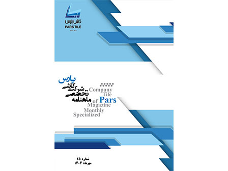 ماهنامه شماره 25 شهریور ماه 1404
