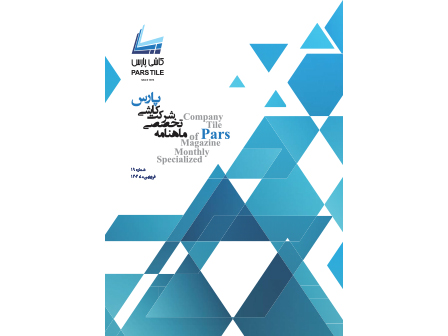 ماهنامه شماره 19 فروردین ماه 1404