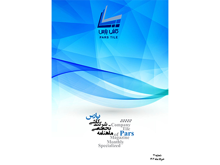 ماهنامه شماره 21 خرداد ماه 1404