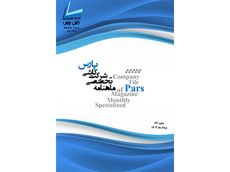 ماهنامه شماره 23 مرداد ماه 1404