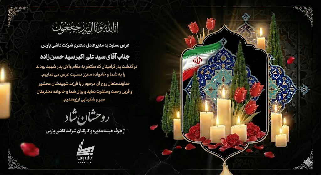 درگذشت پدر گرامی مدیرعامل شرکت کاشی پارس