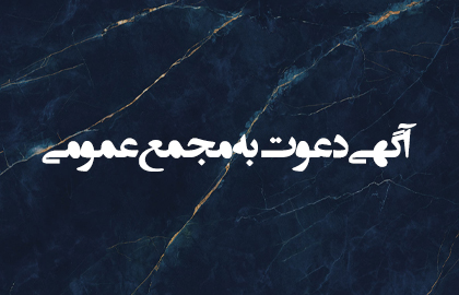 آگهی دعوت به مجمع عمومی سالیانه شرکت کاشی پارس 1404